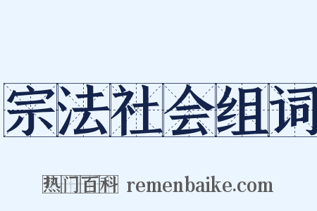 宗法社会组词是什么意思的图片